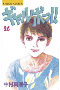 楽天kobo電子書籍ストア ギャルボーイ 26 中村真理子 楽天kobo電子書籍ストア ギャルボーイ 26 中村真理子